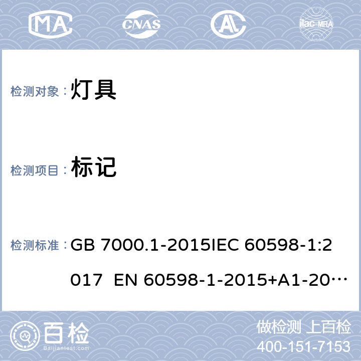 标记 灯具 第1部分：一般安全要求与试验 GB 7000.1-2015IEC 60598-1:2017 EN 60598-1-2015+A1-2018 3