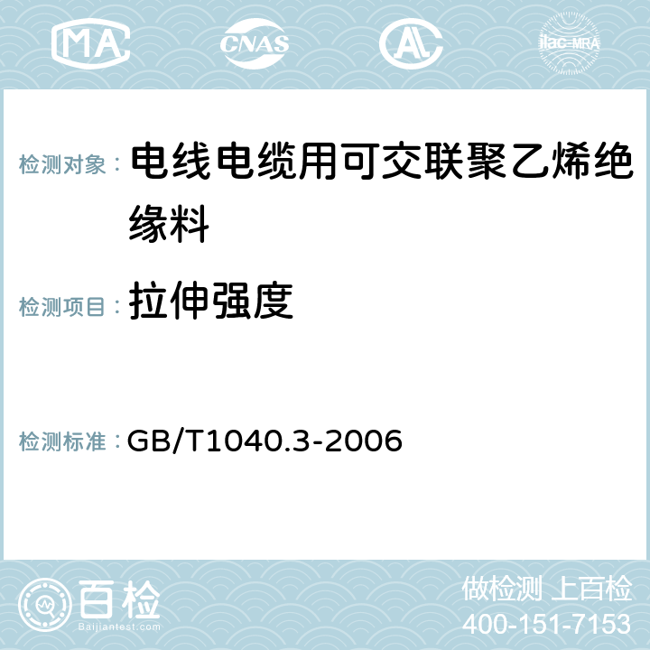 拉伸强度 塑料 拉伸性能的测定 第3部分：薄膜和薄片的试验条件 GB/T1040.3-2006 1