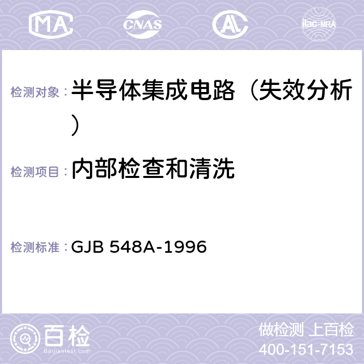 内部检查和清洗 微电子器件试验方法和程序 GJB 548A-1996 方法2014