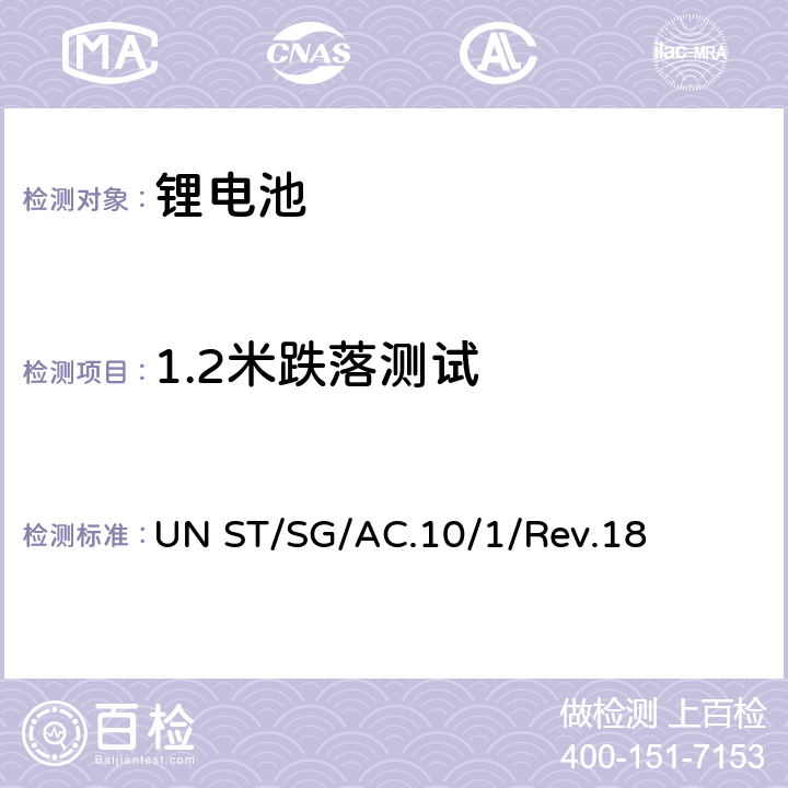 1.2米跌落测试 关于危险品货物运输的建议书 规章范本 UN ST/SG/AC.10/1/Rev.18 6.1.5.3