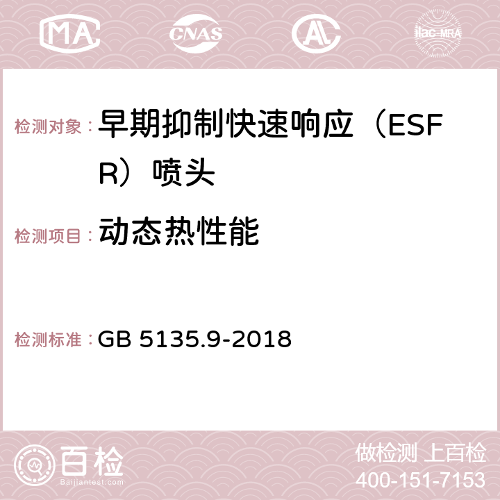 动态热性能 《自动喷水灭火系统 第9部分：早期抑制快速响应（ESFR）喷头》 GB 5135.9-2018 7.19