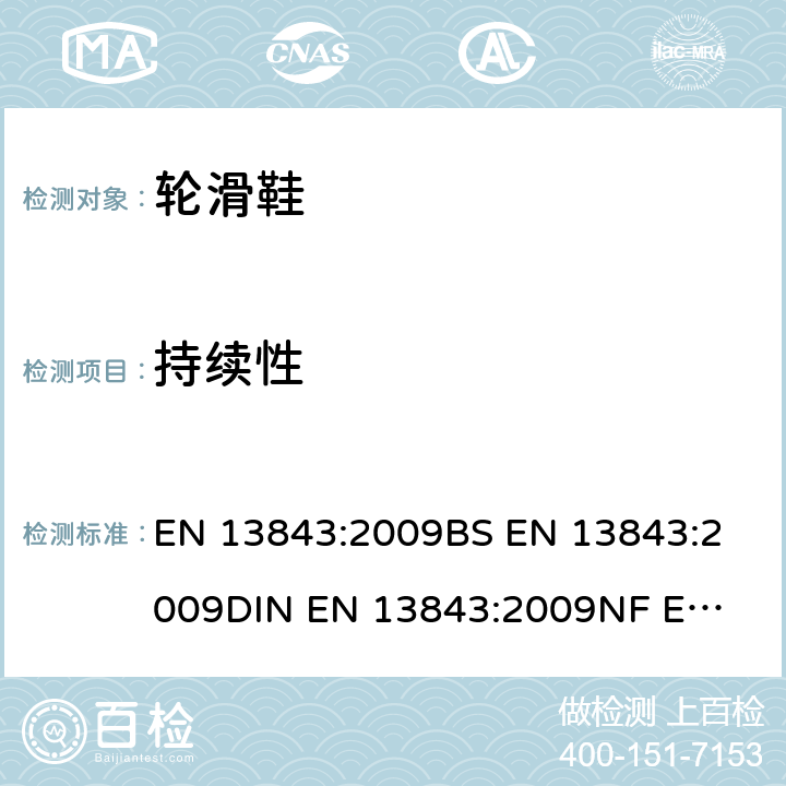 持续性 EN 13843:2009 滚轴运动设备 旱冰鞋 安全要求和试验方法 
BS 
DIN 
NF  5.4.6
