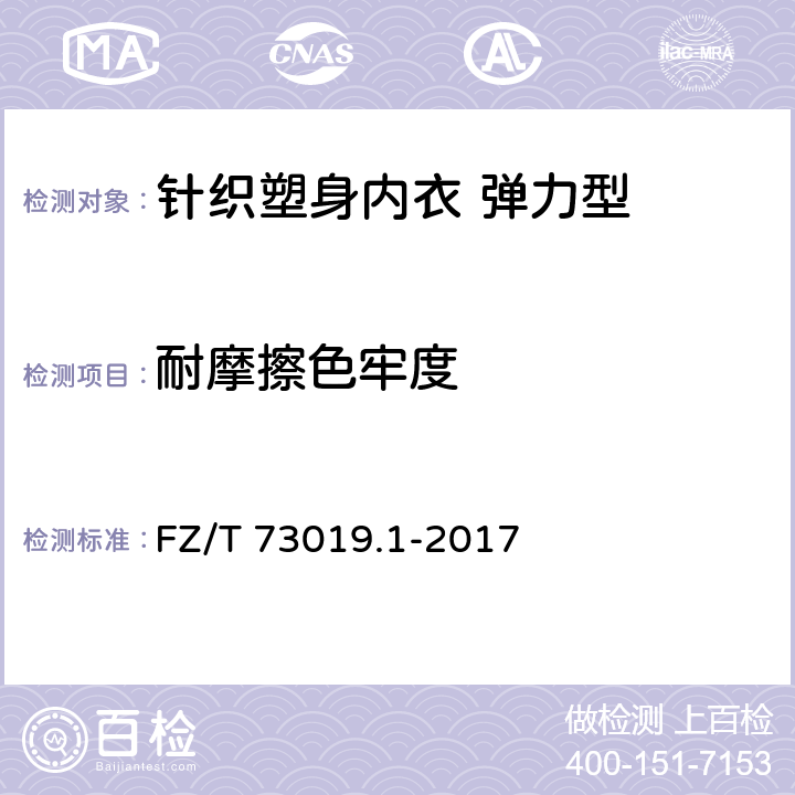 耐摩擦色牢度 针织塑身内衣 弹力型 FZ/T 73019.1-2017 6.3.2.7