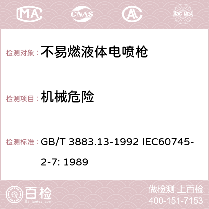 机械危险 手持式电动工具的安全 第二部分 不易燃液体,电喷枪的专用要求 GB/T 3883.13-1992 IEC60745-2-7: 1989 19