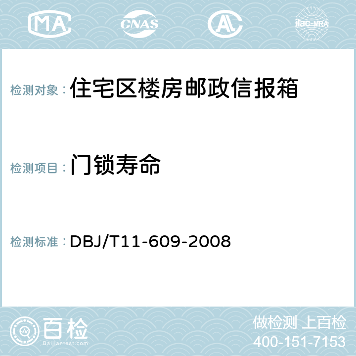门锁寿命 DBJ/T 11-609-2008 住宅区及住宅楼房邮政信报箱 DBJ/T11-609-2008 5.13