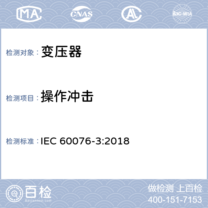 操作冲击 电力变压器 第3部分: 绝缘水平、绝缘试验和外绝缘空气间隙 IEC 60076-3:2018 14