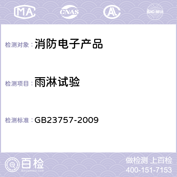 雨淋试验 消防电子产品防护要求 GB23757-2009 4.10