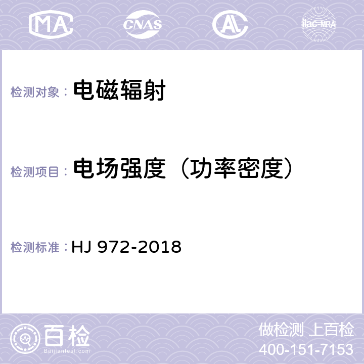 电场强度（功率密度） 移动通信基站电磁辐射环境监测方法 HJ 972-2018