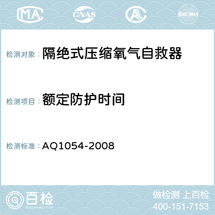 额定防护时间 隔绝式压缩氧气自救器 AQ1054-2008