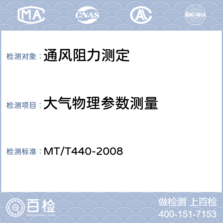 大气物理参数测量 矿井通风阻力测定方法 MT/T440-2008