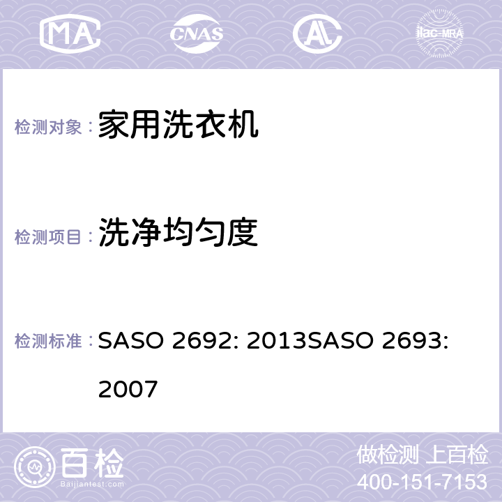 洗净均匀度 ASO 2692:2013 家用洗衣机能效标示要求;家用洗衣机能效要求 SASO 2692: 2013
SASO 2693: 2007 Appendix D