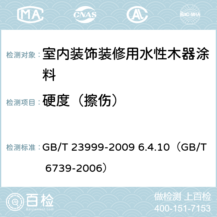 硬度（擦伤） 《室内装饰装修用水性木器涂料》 GB/T 23999-2009 6.4.10（GB/T 6739-2006）