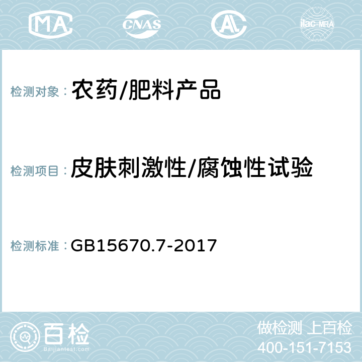 皮肤刺激性/腐蚀性试验 农药登记毒理学试验方法第7部分：皮肤刺激性/腐蚀性试验 GB15670.7-2017