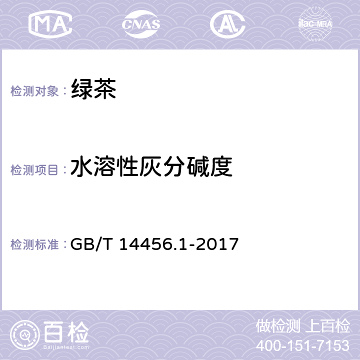 水溶性灰分碱度 绿茶 第1部分：基本要求 GB/T 14456.1-2017 5.2.7（GB/T 8309-2013）