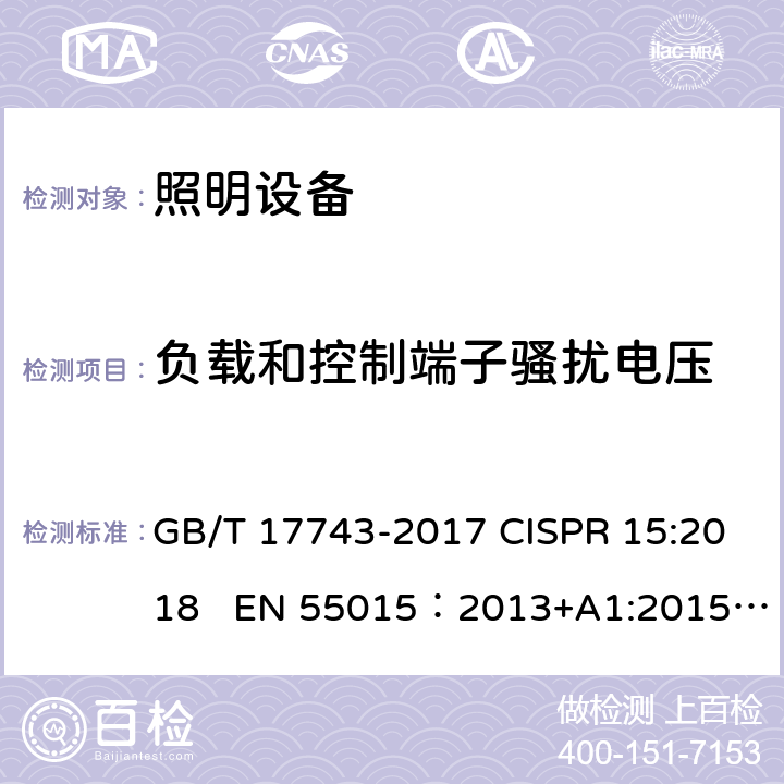 负载和控制端子骚扰电压 电气照明和类似设备无线电骚扰特性的限值的测量方法 GB/T 17743-2017 CISPR 15:2018 EN 55015：2013+A1:2015 ICES-005