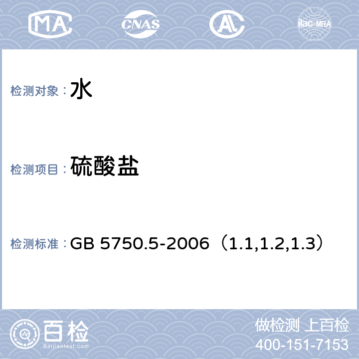 硫酸盐 生活饮用水标准检验方法 无机非金属指标 硫酸钡比浊法、离子色谱法、铬酸钡分光光度法（热法） GB 5750.5-2006（1.1,1.2,1.3）