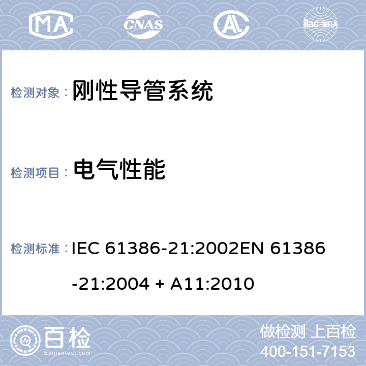 电气性能 电缆管理用导管系统 第21部分: 刚性导管系统的特殊要求 IEC 61386-21:2002

EN 61386-21:2004 + A11:2010 Cl.11