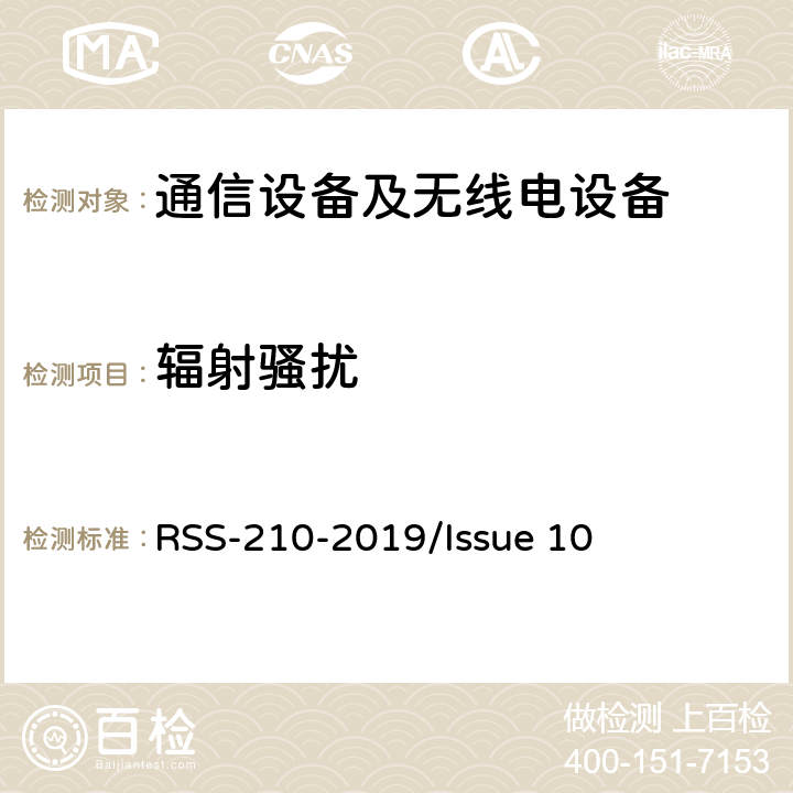 辐射骚扰 频谱管理和通信无线电标准规范-免除许可的无线电设备：I类设备 RSS-210-2019/Issue 10 Annex A/B/C/D/F/H/I/K