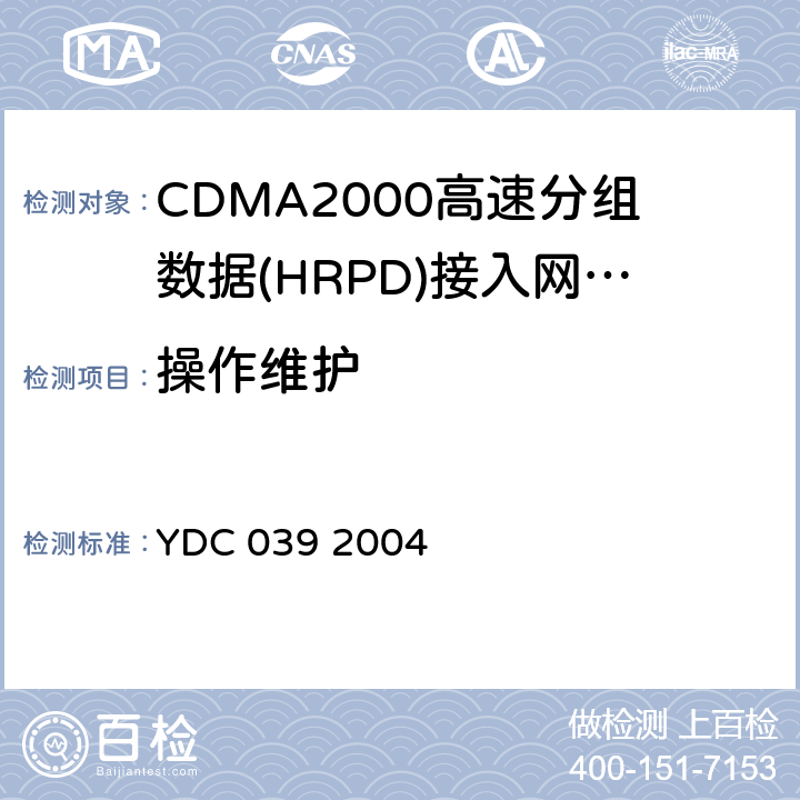 操作维护 《800MHz CDMA 1X数字蜂窝移动通信网总测试方法 高速分组数据（HRPD）接入网(AN)》 YDC 039 2004 5