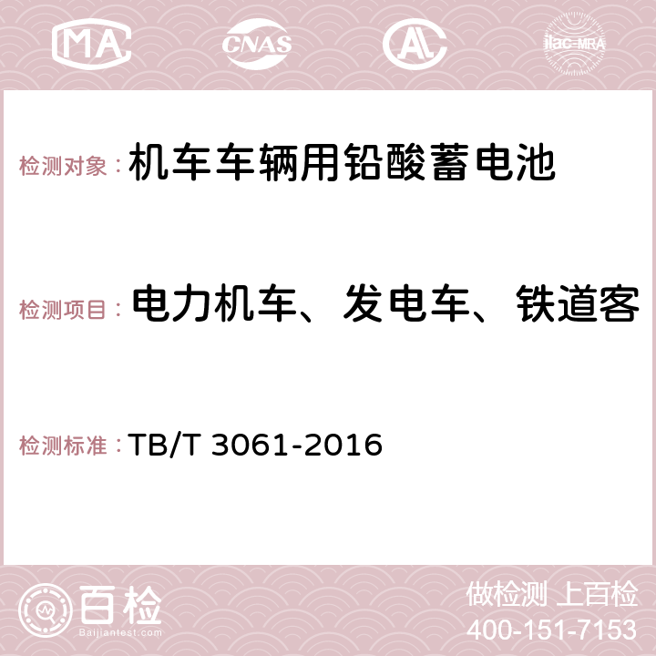 电力机车、发电车、铁道客车蓄电池低温放电容量试验 机车车辆用蓄电池 TB/T 3061-2016 8.6.6