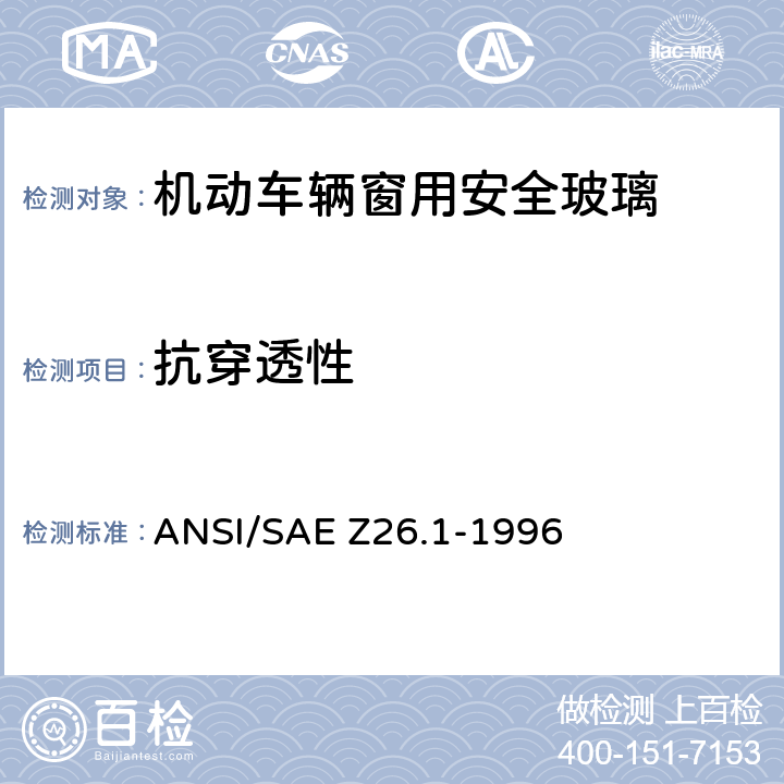 抗穿透性 《用于陆上公路运行的机动车辆和机动车设备的安全窗用玻璃材料美国国家标准—安全标准》 ANSI/SAE Z26.1-1996 5.26