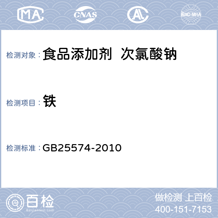 铁 食品安全国家标准 食品添加剂 次氯酸钠 GB25574-2010 A.6