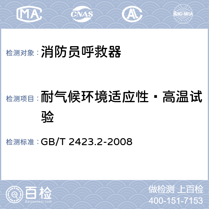 耐气候环境适应性—高温试验 《电工电子产品环境试验 第2部分：试验方法 试验B：高温》 GB/T 2423.2-2008 5.2