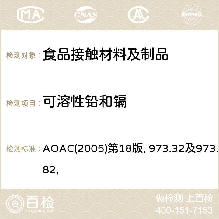 可溶性铅和镉 陶瓷制品中可萃取的铅和镉 AOAC(2005)第18版, 973.32及973.82,