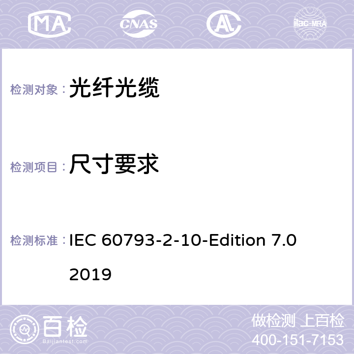 尺寸要求 光纤—第2-10部分：产品规范—A1类多模光纤分规范 IEC 60793-2-10-Edition 7.0 2019 5.2