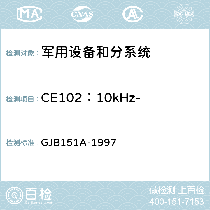 CE102：10kHz-10MHz电源线传导发射 GJB 151A-1997 军用设备和分系统 电磁发射和敏感度要求 GJB151A-1997