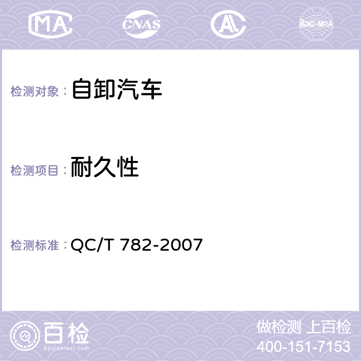 耐久性 QC/T 782-2007 自卸汽车密闭式顶盖 技术条件
