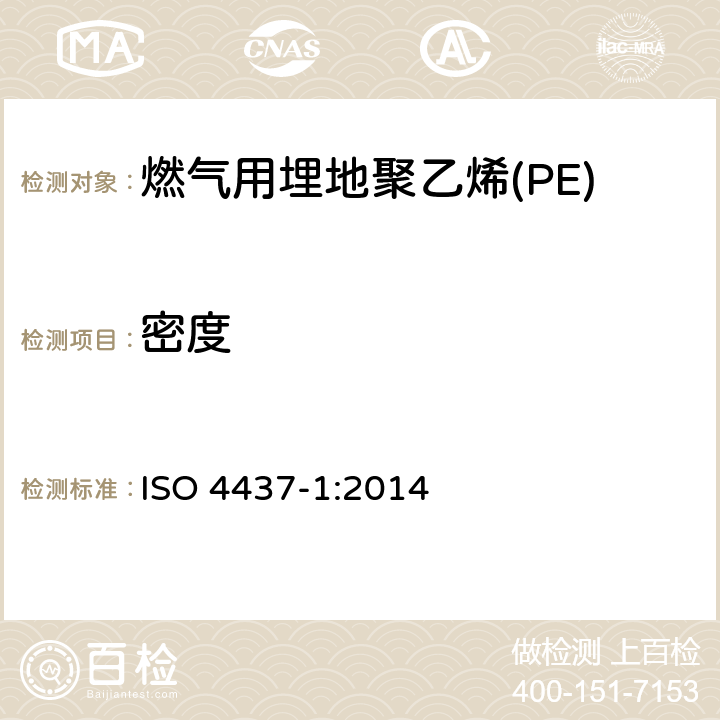 密度 燃气用埋地聚乙烯(PE)管道系统-聚乙烯(PE)-第1部分：总则 ISO 4437-1:2014 6.2.3.1