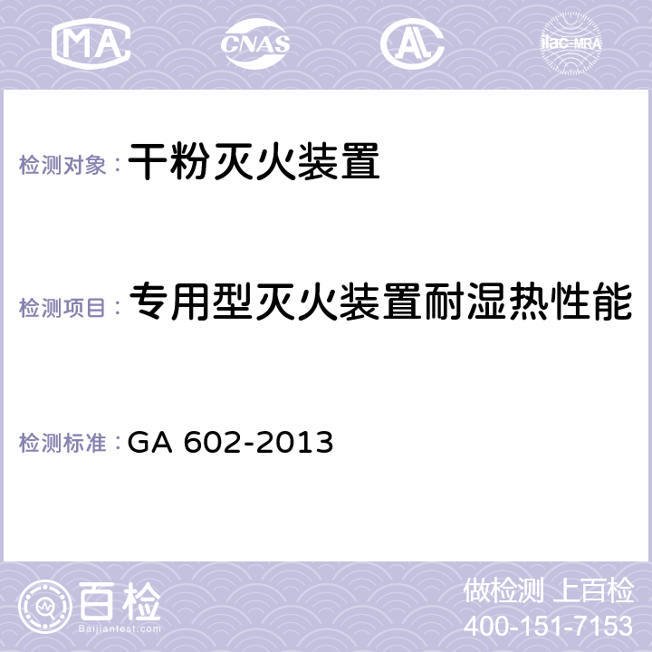 专用型灭火装置耐湿热性能 《干粉灭火装置》 GA 602-2013 7.9.2