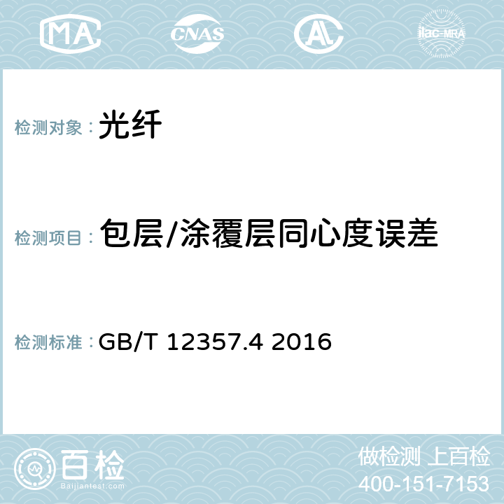 包层/涂覆层同心度误差 通信用多模光纤 第4部分：A4类多模光纤特性 GB/T 12357.4 2016 4.1