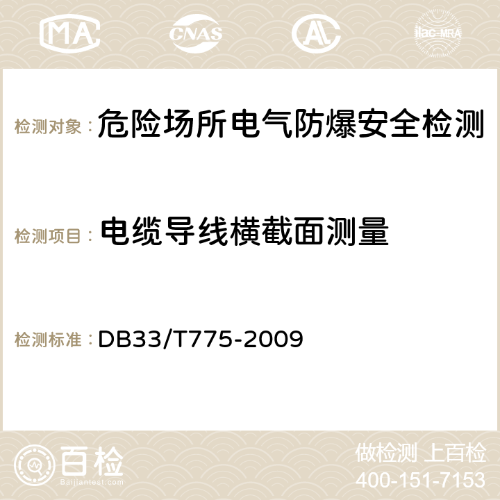 电缆导线横截面测量 危险场所电气防爆安全检测技术规范 DB33/T775-2009