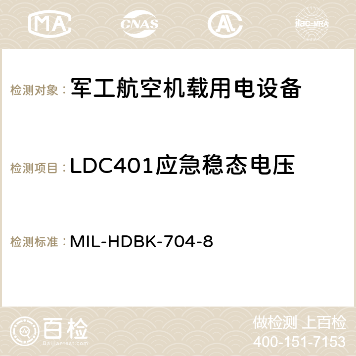 LDC401应急稳态电压 机载用电设备的电源适应性验证试验方法指南 MIL-HDBK-704-8 5