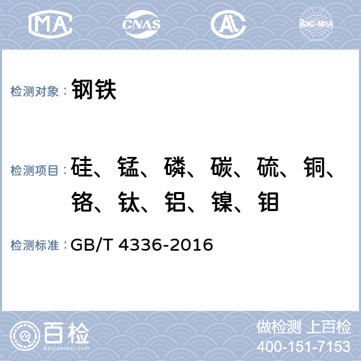 硅、锰、磷、碳、硫、铜、铬、钛、铝、镍、钼 碳素钢和中低合金钢 多元素含量的测定 火花放电原子发射光谱法（常规法） GB/T 4336-2016