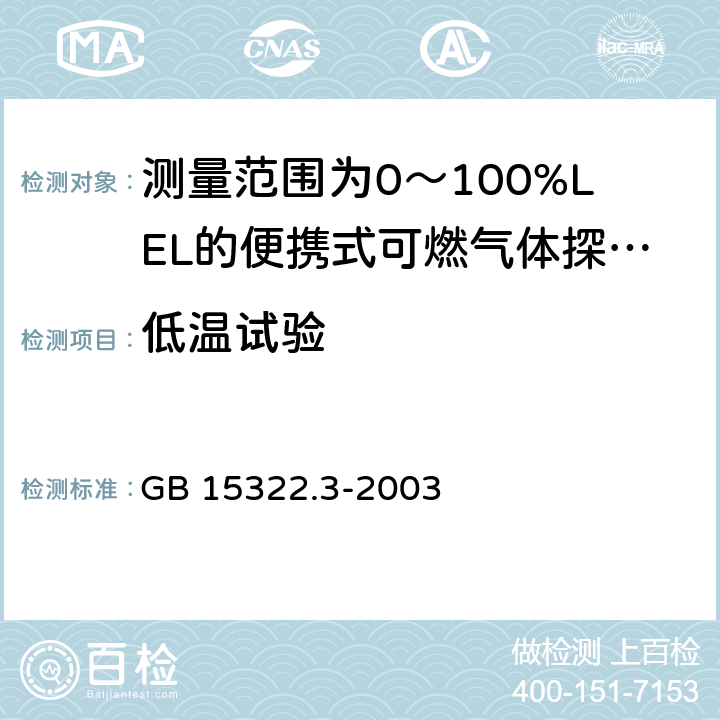 低温试验 《可燃气体探测器 第3部分：测量范围为0～100%LEL的便携式可燃气体探测器》 GB 15322.3-2003 6.16