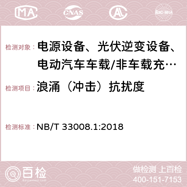 浪涌（冲击）抗扰度 电动汽车充电设备检验试验规范 第1部分：非车载充电机 NB/T 33008.1:2018