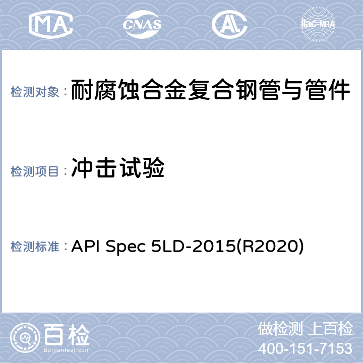 冲击试验 内覆或衬里耐腐蚀合金复合钢管 API Spec 5LD-2015(R2020) 7.11