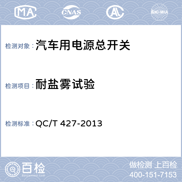 耐盐雾试验 汽车用电源总开关技术条件 QC/T 427-2013 5.20