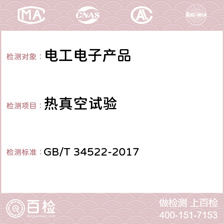 热真空试验 航天器热真空试验方法 GB/T 34522-2017