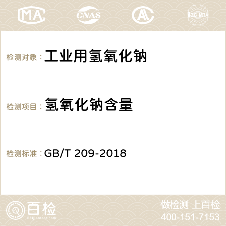 氢氧化钠含量 工业用氢氧化钠 GB/T 209-2018 6.2