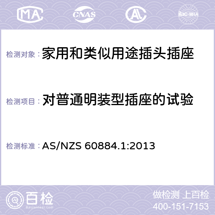 对普通明装型插座的试验 家用和类似用途插头插座 第1部分：通用要求 AS/NZS 60884.1:2013 24.3