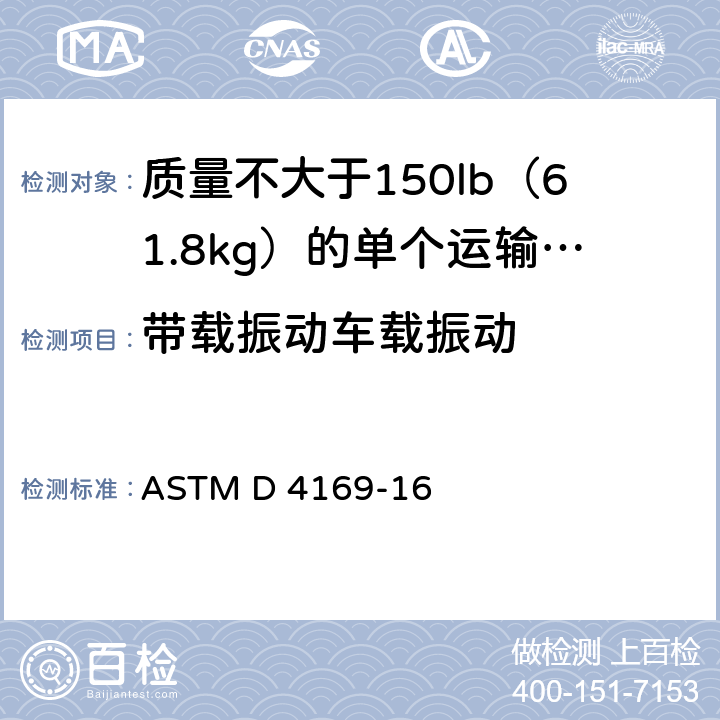 带载振动车载振动 运输包装和系统的性能测试 ASTM D 4169-16 12.4