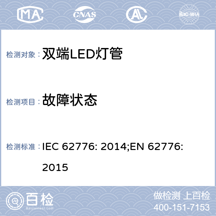 故障状态 双端LED灯管的安全要求 IEC 62776: 2014;
EN 62776: 2015 13