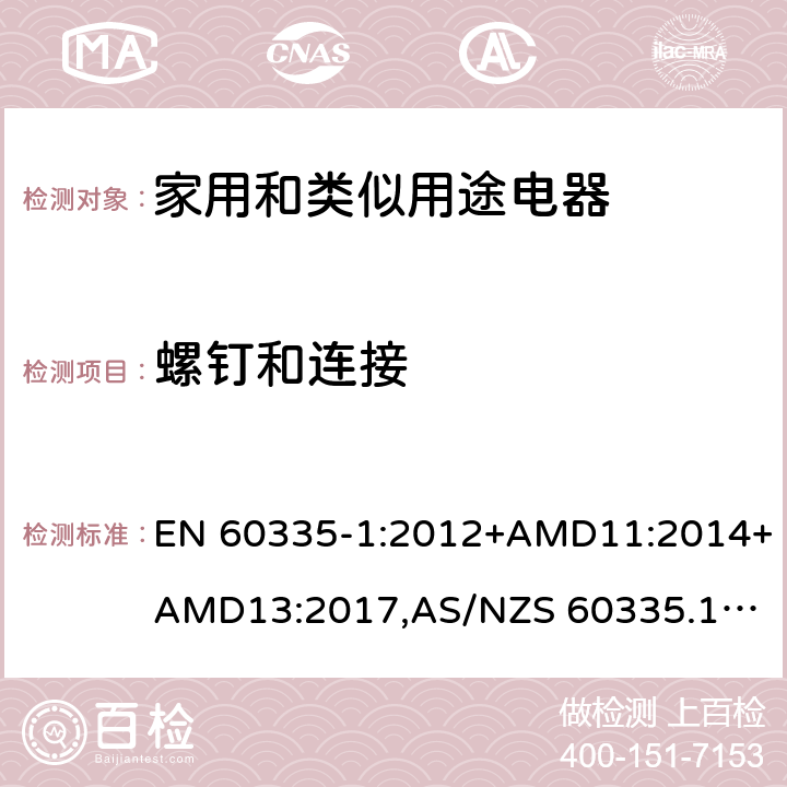 螺钉和连接 家用和类似用途电器的安全 第1部分：通用要求 EN 60335-1:2012+AMD11:2014+AMD13:2017,
AS/NZS 60335.1:2011+Amdt 1:2012+Amdt 2:2014+Amdt 3:2015+Amdt4:2017 cl.28