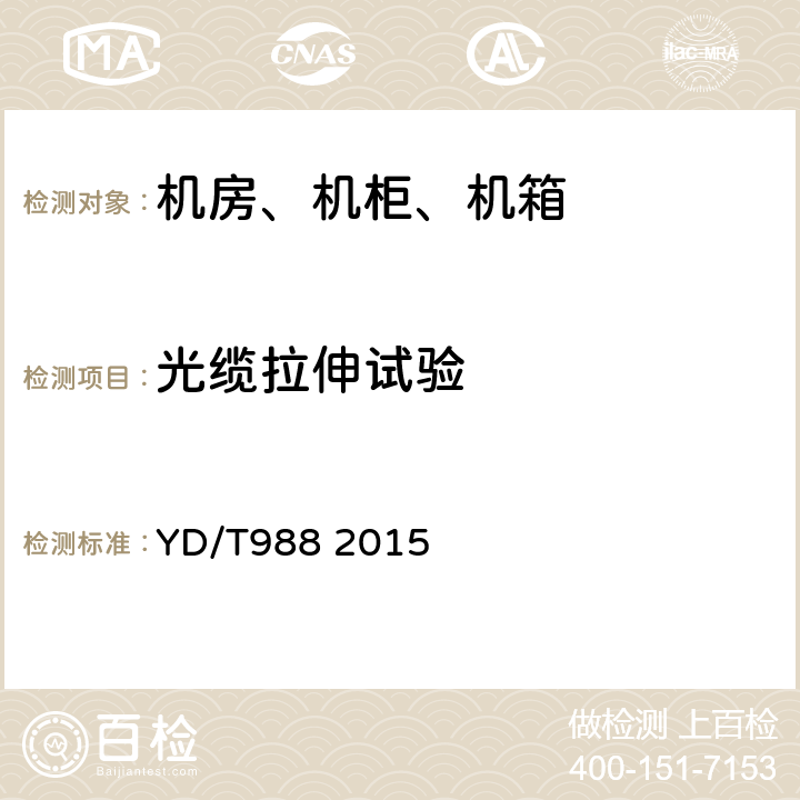 光缆拉伸试验 通信光缆交接箱 YD/T988 2015 6.6.3
