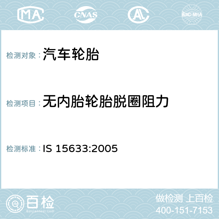 无内胎轮胎脱圈阻力 乘用车轮胎 IS 15633:2005