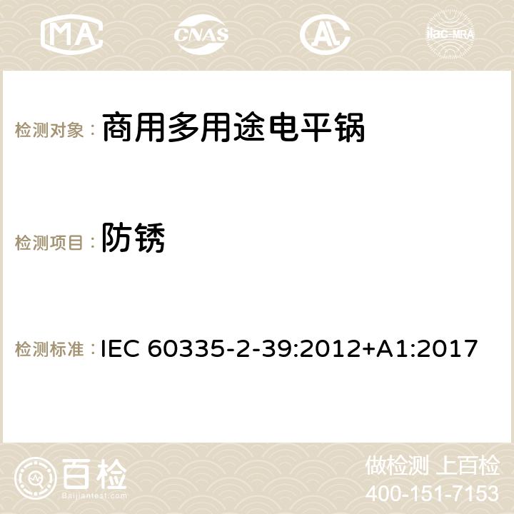 防锈 家用和类似用途电器的安全 商用多用途电平锅的特殊要求 IEC 60335-2-39:2012+A1:2017 31